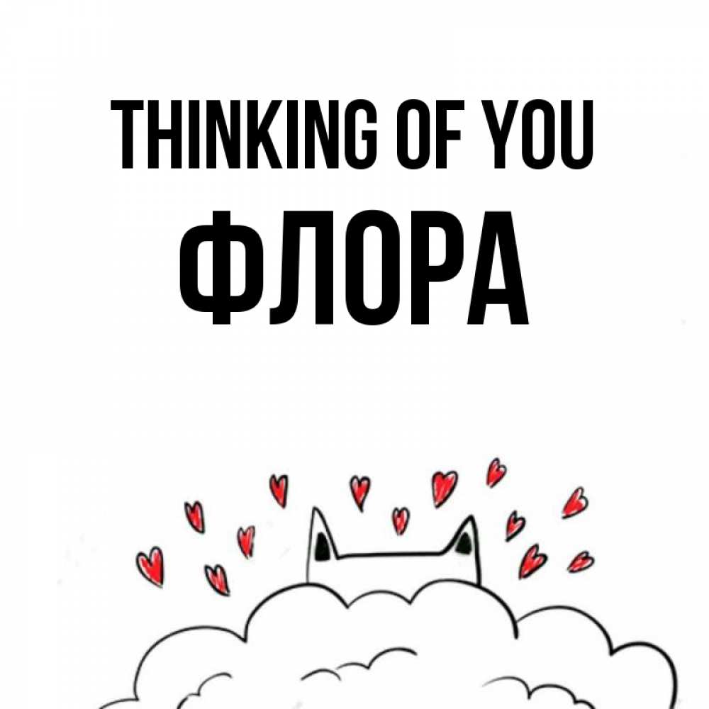Greetings card с именем, Флора Thinking of you кот за облаком Greetings with text for free download 