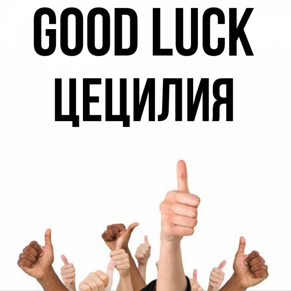 Greetings card с именем, Цецилия Good luck молодцом Greetings with text for free download 