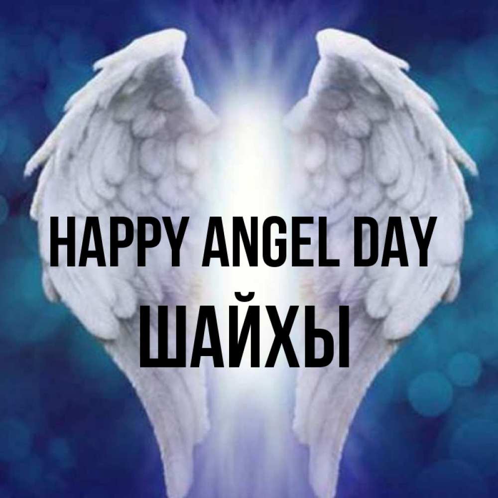Greetings card с именем, ШАЙХЫ happy angel day синий фон и крылышки Greetings with text for free download 