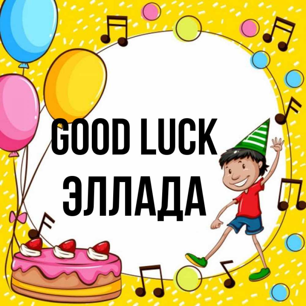 Greetings card с именем, Эллада Good luck открытка 1 Greetings with text for free download 