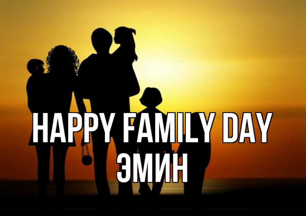 Greetings card с именем, Эмин happy family day Семья, закат, мама, папа, дети Greetings with text for free download 