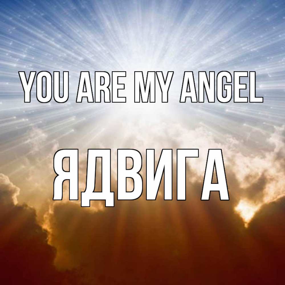 Greetings card с именем, Ядвига You are my angel ангельский свет на небе Greetings with text for free download 