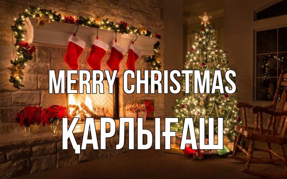Greetings card с именем, ҚАРЛЫҒАШ Merry Christmas рождество Greetings with text for free download 