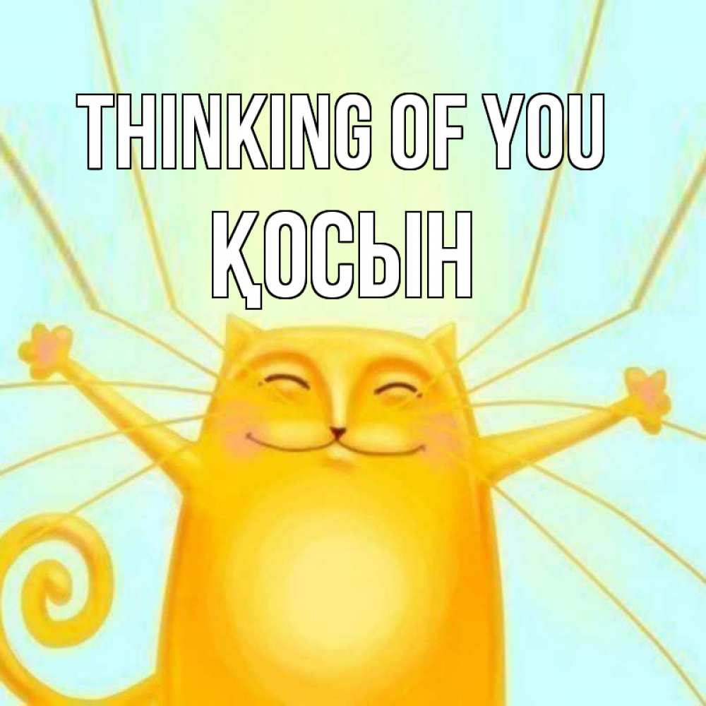 Greetings card с именем, ҚОСЫН Thinking of you обнимашки Greetings with text for free download 