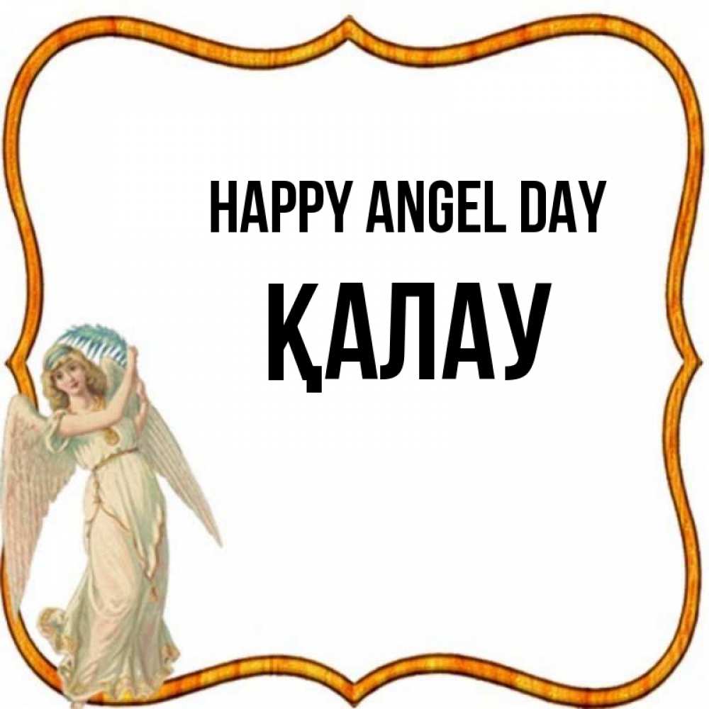 Greetings card с именем, Қалау happy angel day рамочка простая Greetings with text for free download 