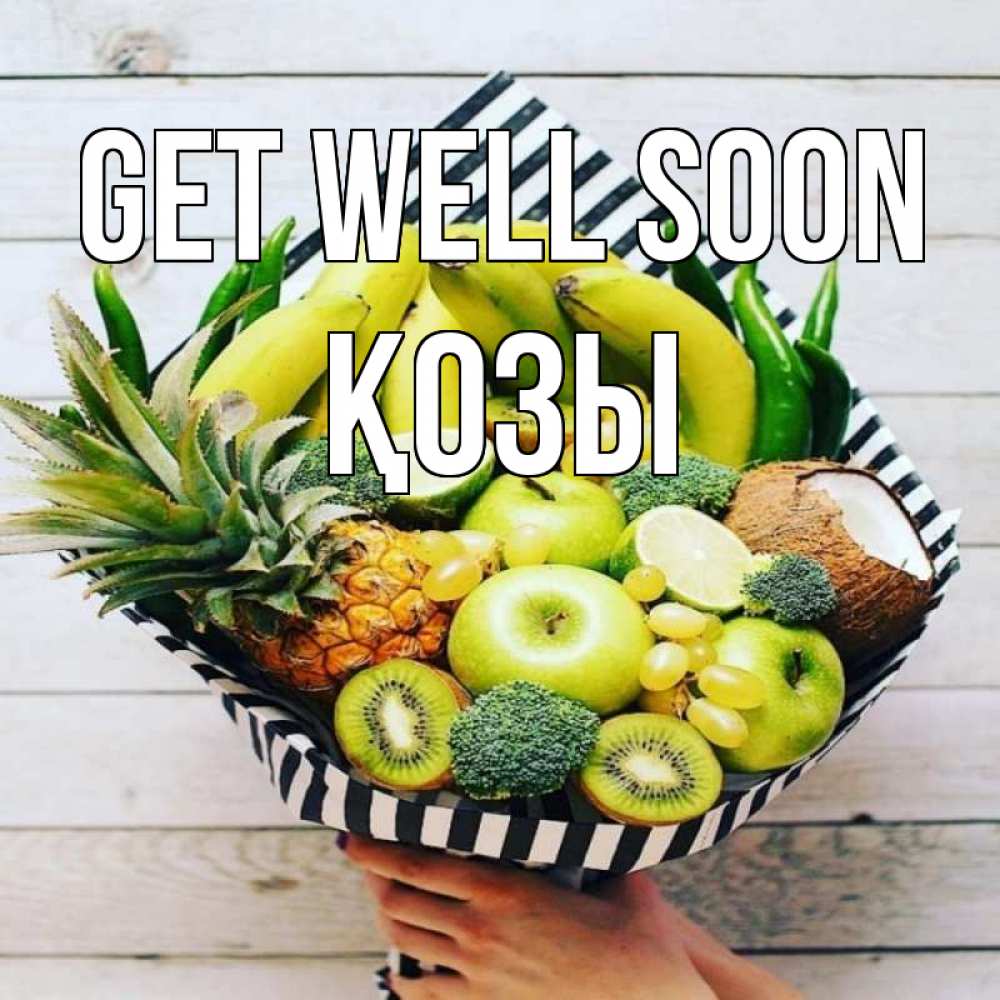 Greetings card с именем, Қозы Get well soon киви ананас кокос и бананы Greetings with text for free download 