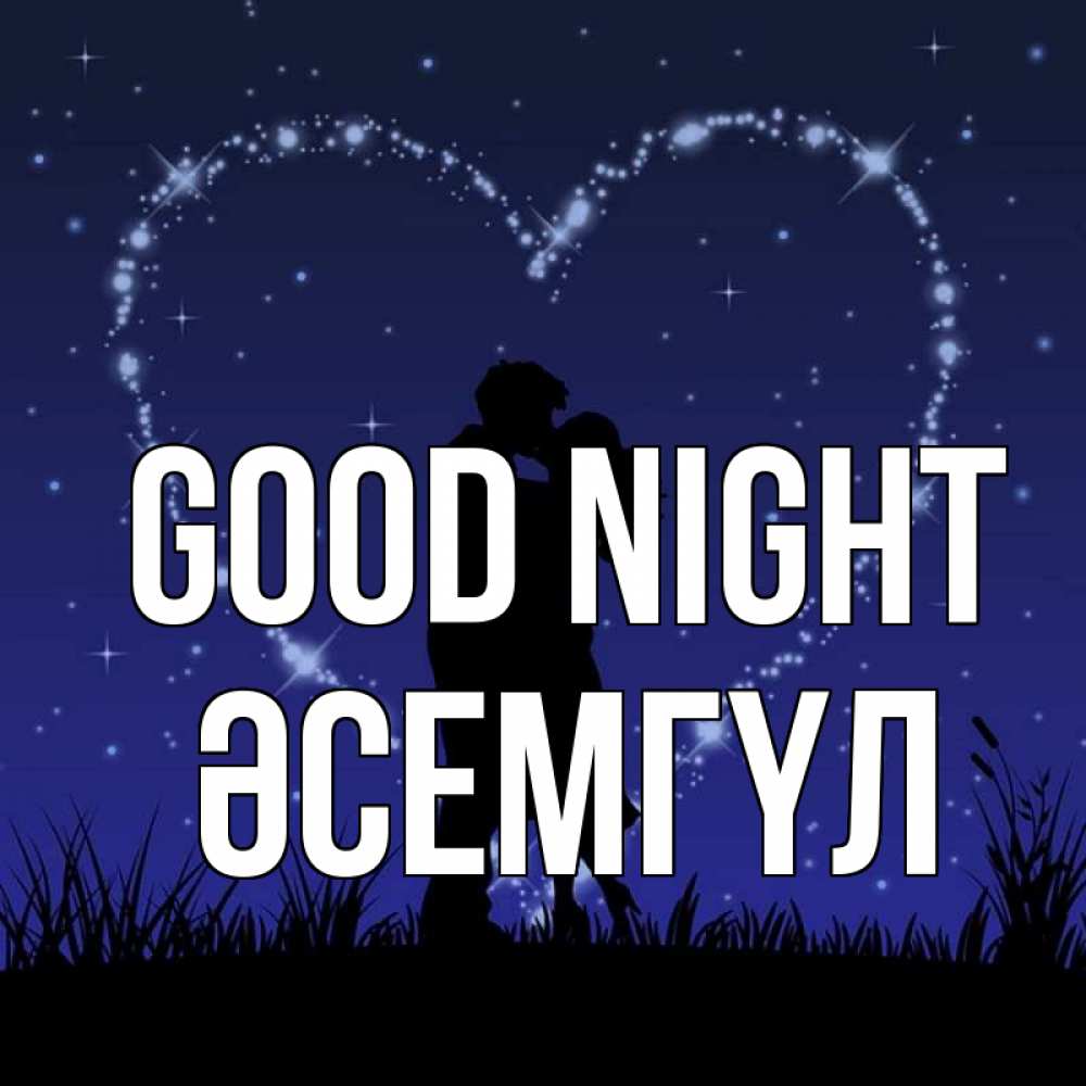 Greetings card с именем, ӘСЕМГҮЛ Good night сладких снов Greetings with text for free download 