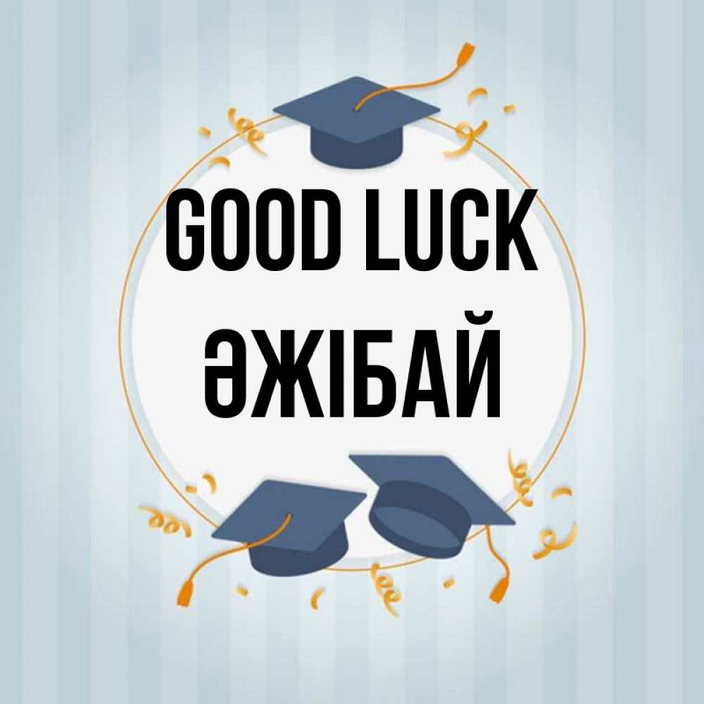 Greetings card с именем, Әжібай Good luck для студентов Greetings with text for free download 