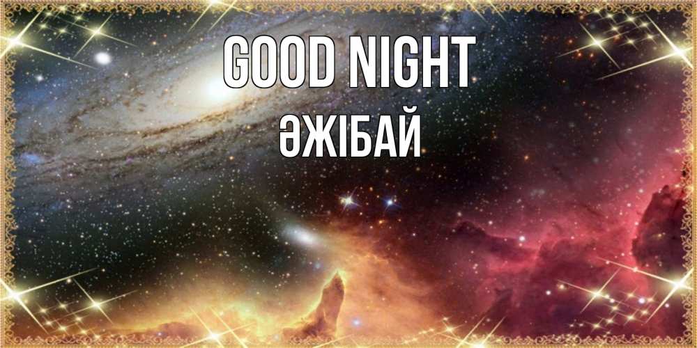 Greetings card с именем, Әжібай Good night пожелание спокойного сна Greetings with text for free download 