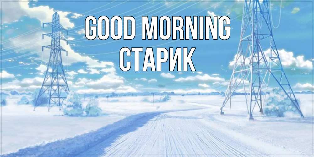 Greetings card с именем, Старик Good morning зимняя открытка Greetings with text for free download 
