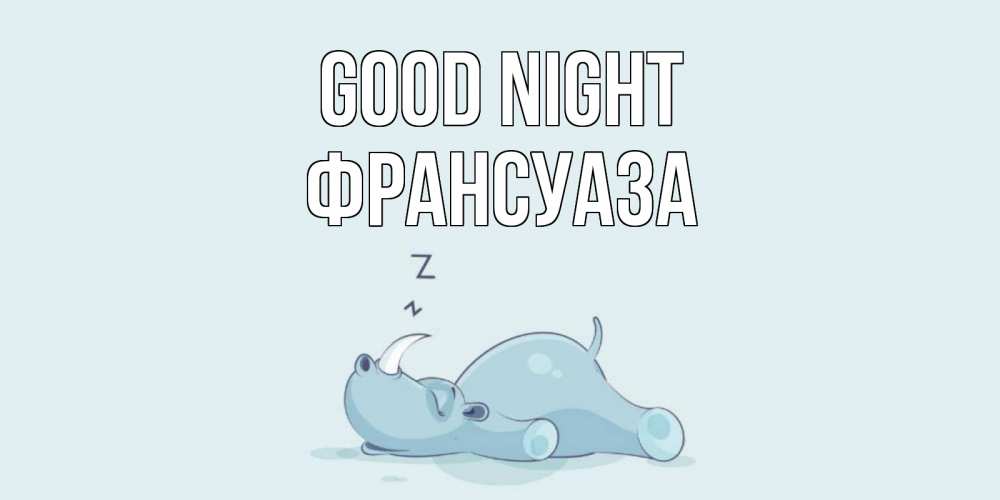 Greetings card с именем, Франсуаза Good night сладких снов с носорогом Greetings with text for free download 