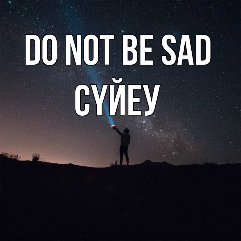 Greetings card с именем, СҮЙЕУ Do not be sad луч света и млечный путь Greetings with text for free download 