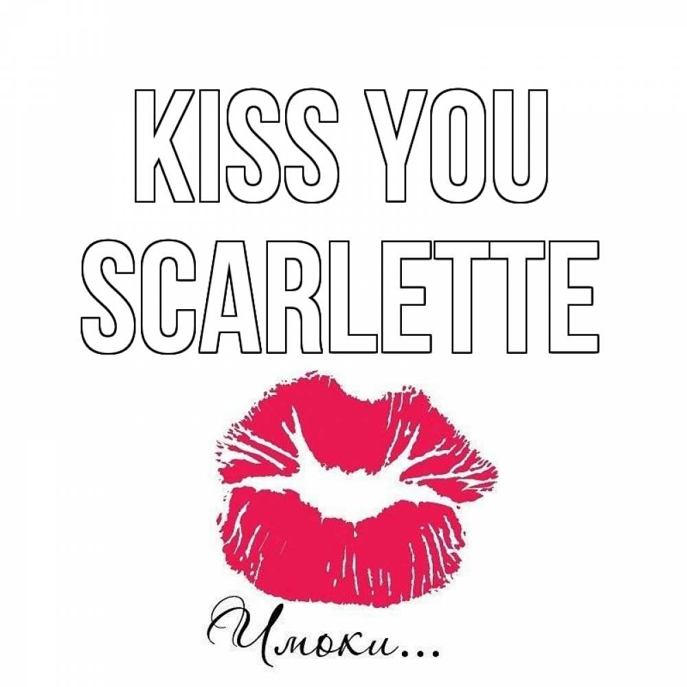 Greetings card с именем, Scarlette Kiss you поцелуй с подписью Greetings with text for free download 