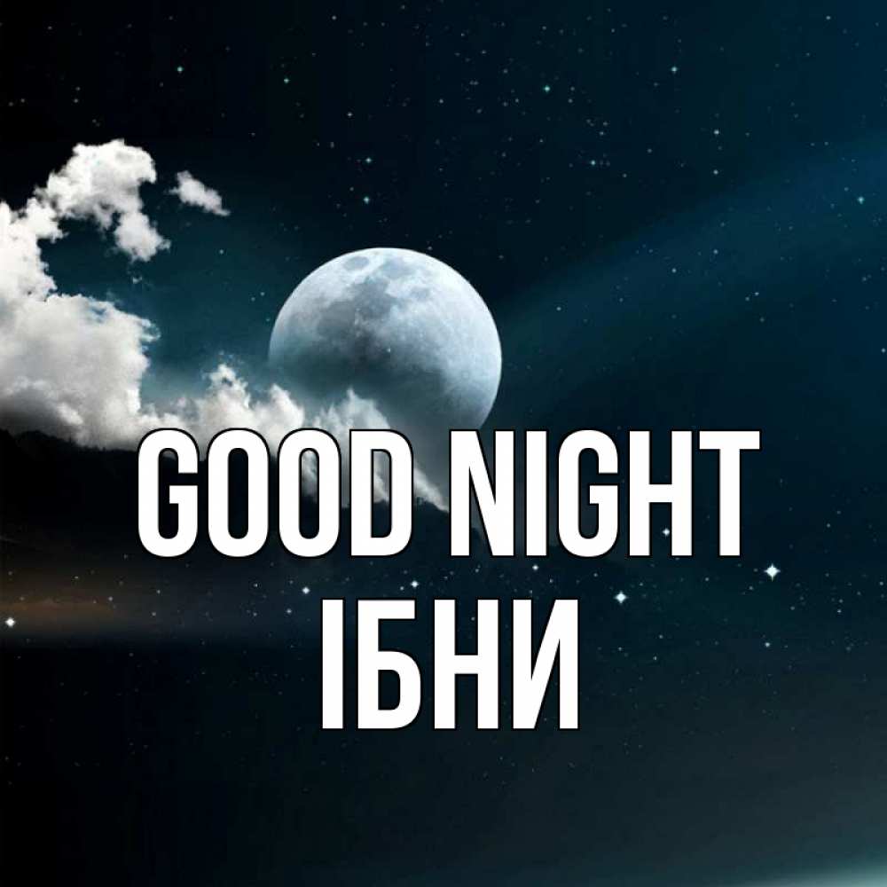 Greetings card с именем, ІБНИ Good night облака в лунном свете Greetings with text for free download 