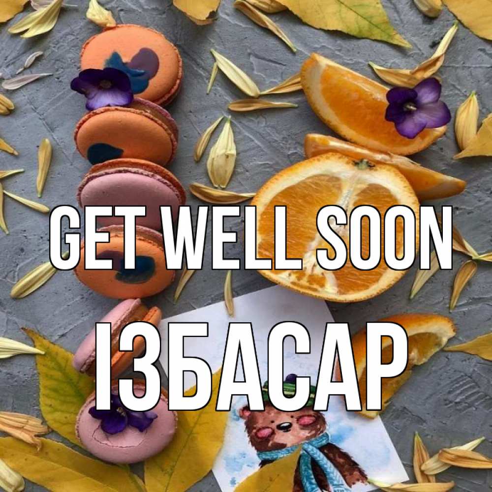 Greetings card с именем, Ізбасар Get well soon не болейте Greetings with text for free download 