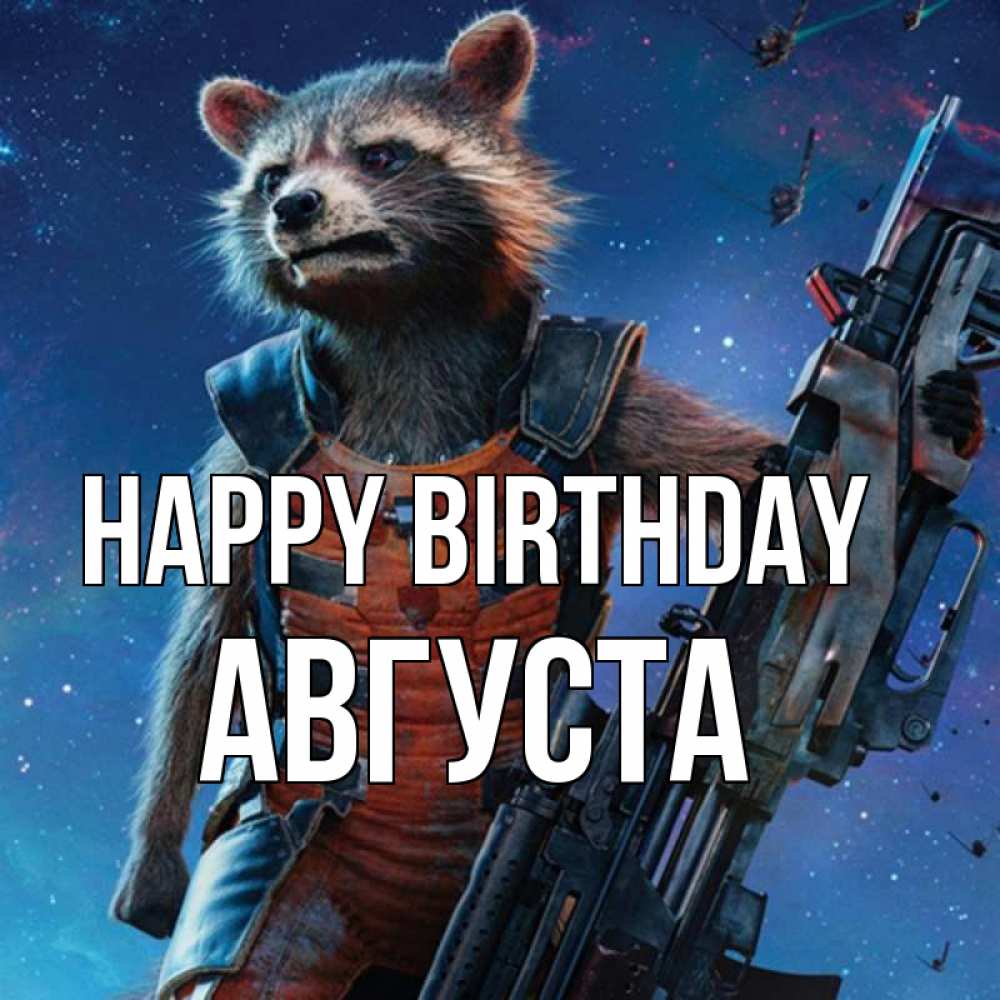 Greetings card с именем, Августа Happy Birthday реактивный Рокета Greetings with text for free download 