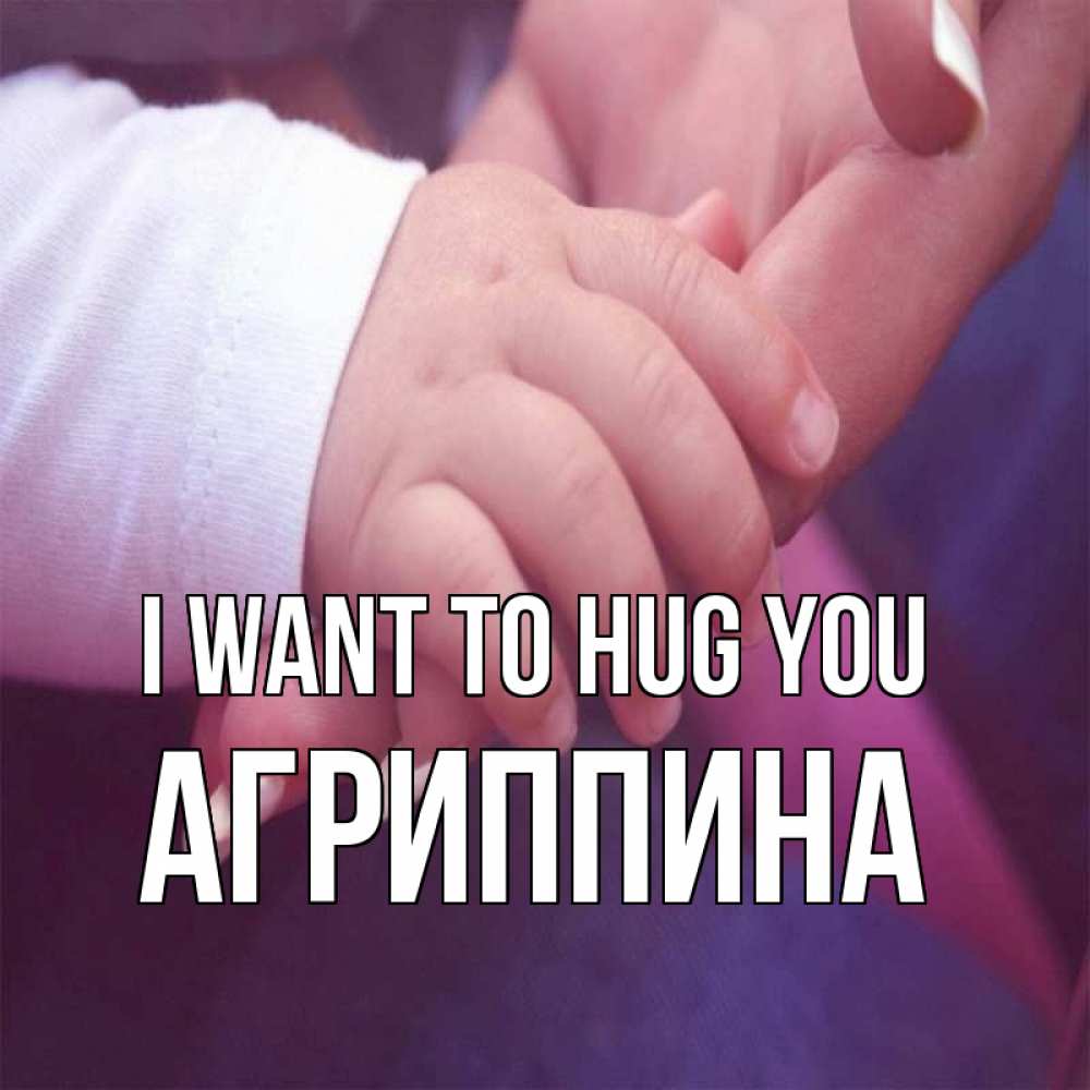 Greetings card с именем, Агриппина I want to hug you мама с ребенком Greetings with text for free download 