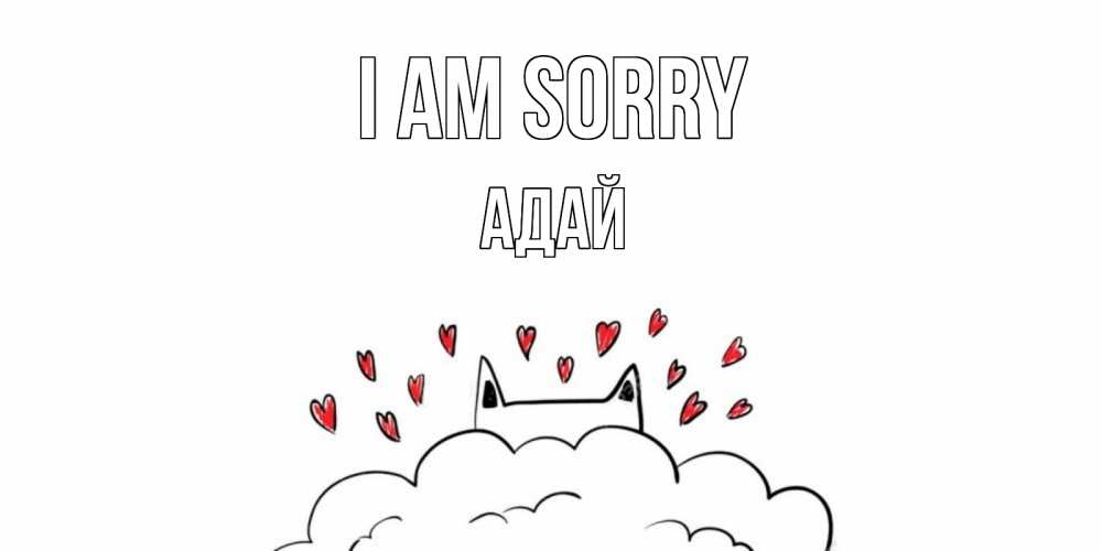Greetings card с именем, Адай I am sorry прости меня Greetings with text for free download 
