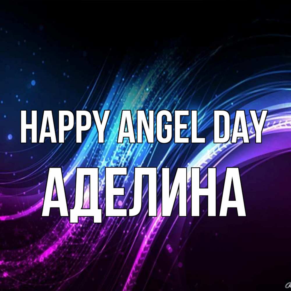 Greetings card с именем, Аделина happy angel day фиолетовый фон Greetings with text for free download 