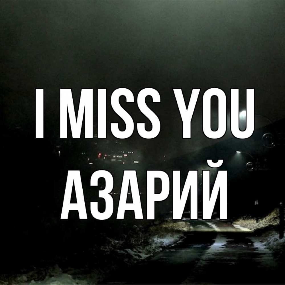 Greetings card с именем, Азарий I miss you окраина города Greetings with text for free download 