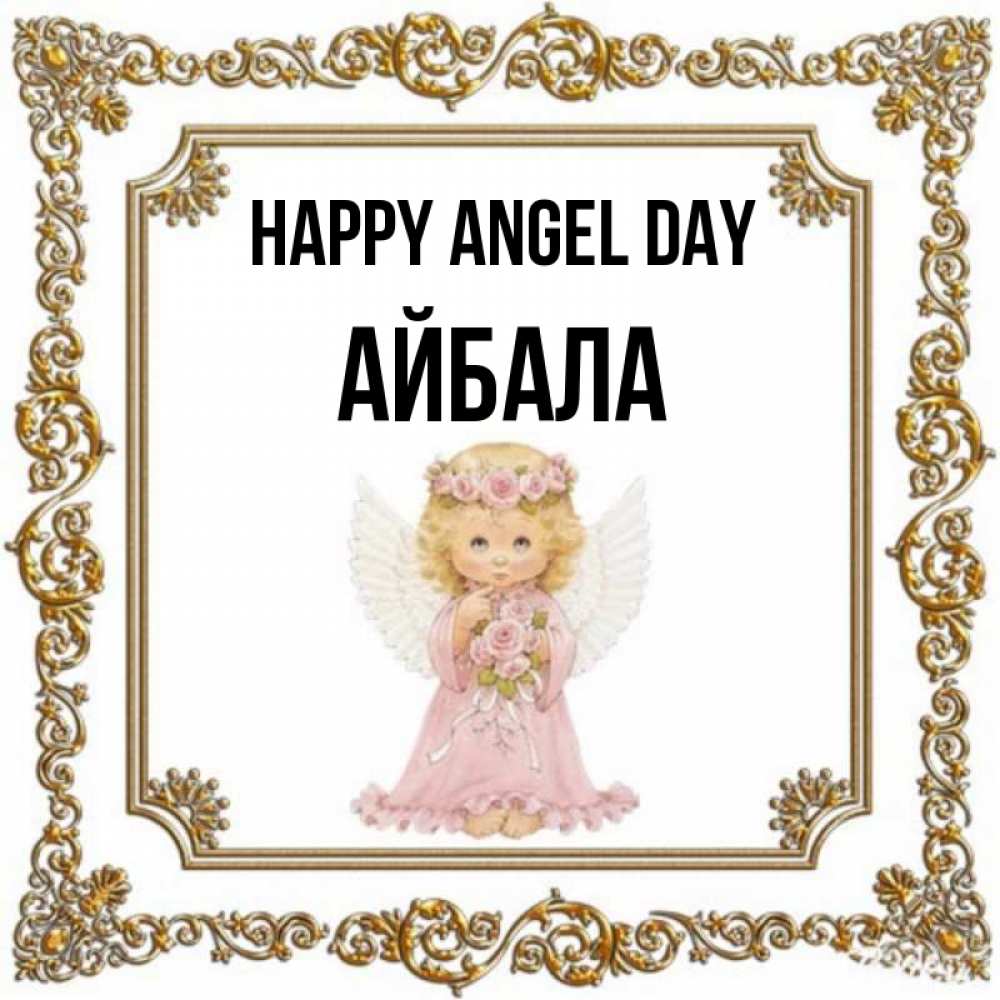 Greetings card с именем, Айбала happy angel day девочка ангел с крыльями и цветами в розовом платье Greetings with text for free download 