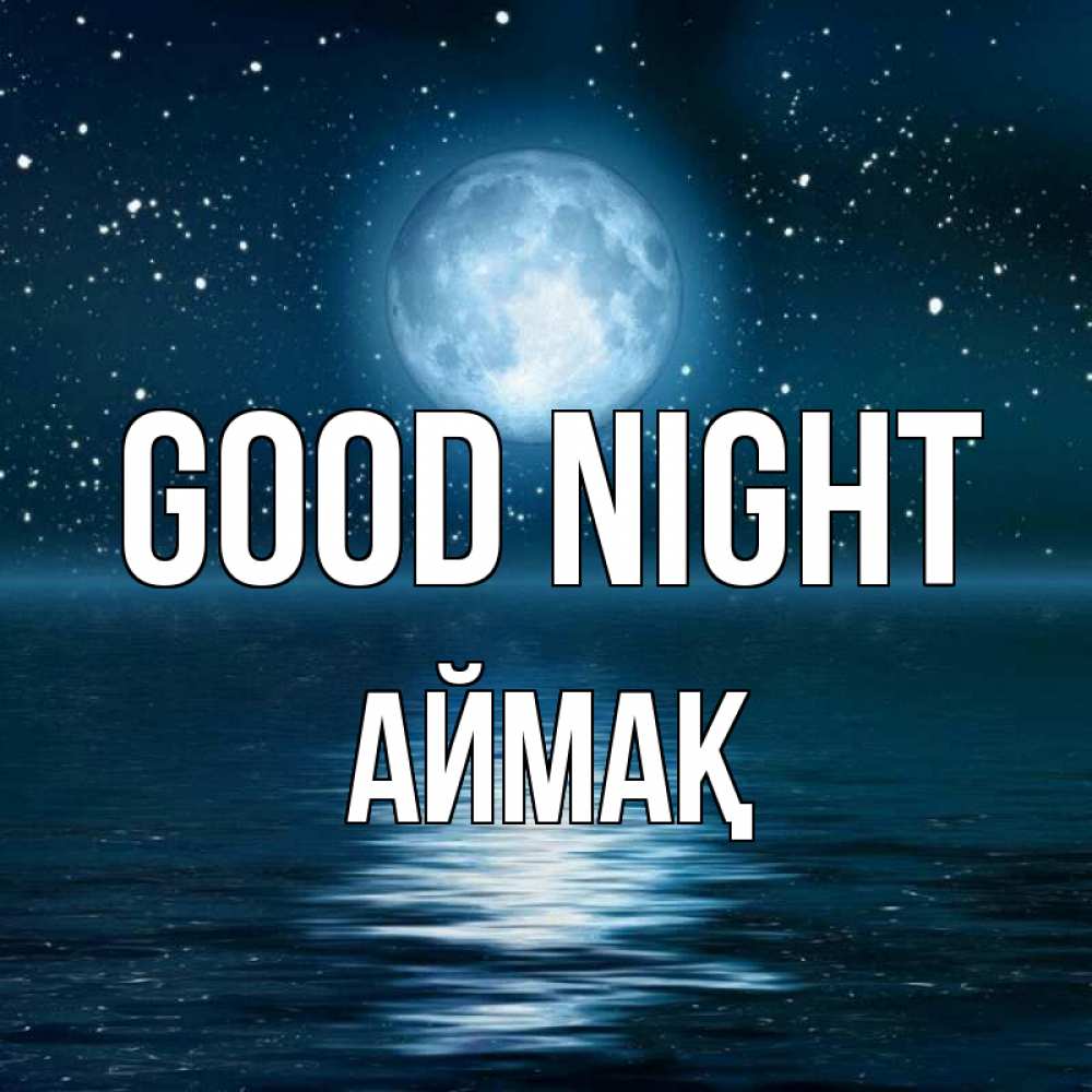 Greetings card с именем, Аймақ Good night звезды Greetings with text for free download 