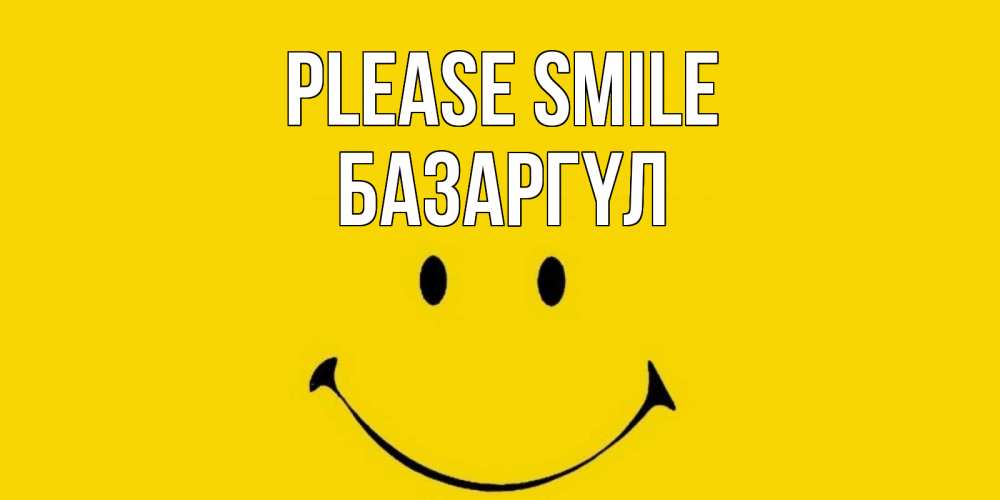 Greetings card с именем, БАЗАРГҮЛ Please smile радость и улыбка Greetings with text for free download 