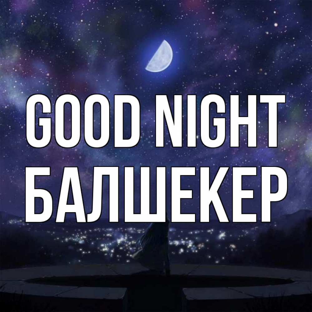 Greetings card с именем, БАЛШЕКЕР Good night набережная Greetings with text for free download 