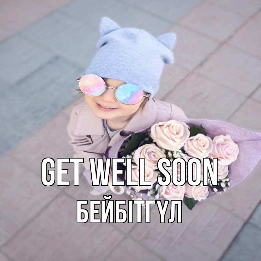 Greetings card с именем, БЕЙБІТГҮЛ Get well soon букет роз и ребенок Greetings with text for free download 