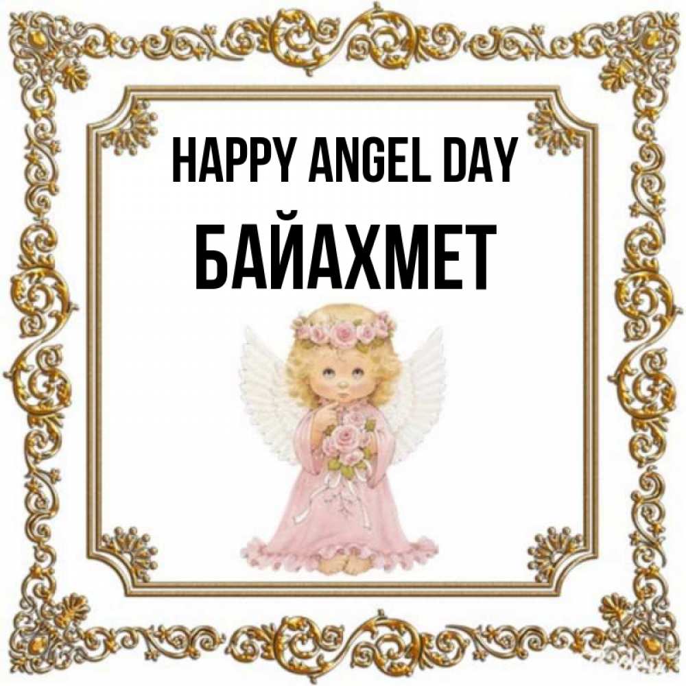 Greetings card с именем, Байахмет happy angel day девочка ангел с крыльями и цветами в розовом платье Greetings with text for free download 