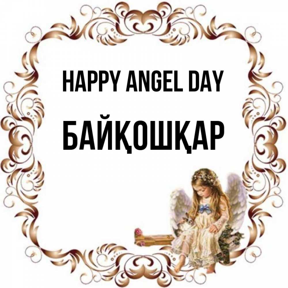 Greetings card с именем, Байқошқар happy angel day рамочка из перьев и ангелочек Greetings with text for free download 
