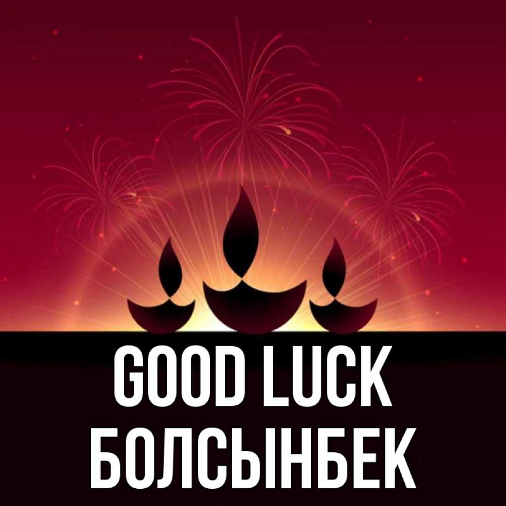 Greetings card с именем, Болсынбек Good luck праздник Greetings with text for free download 