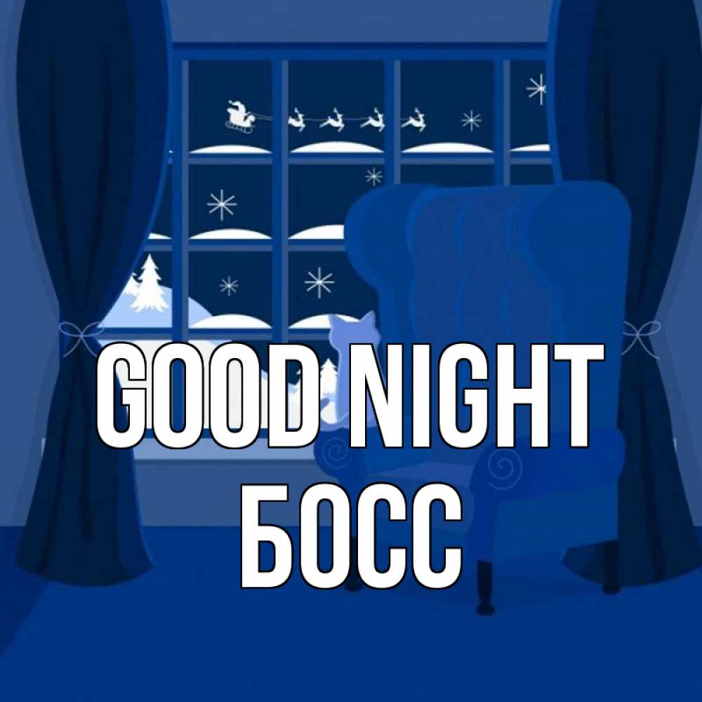 Greetings card с именем, Босс Good night зимняя тема Greetings with text for free download 