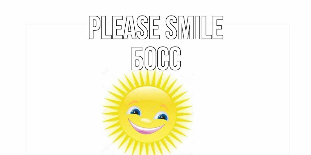 Greetings card с именем, Босс Please smile пожелания позитивные Greetings with text for free download 