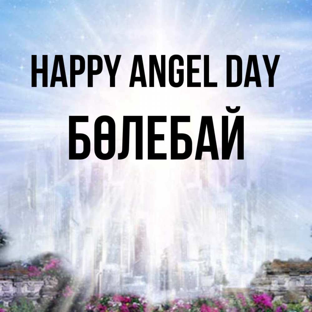 Greetings card с именем, Бөлебай happy angel day небесный свет Greetings with text for free download 
