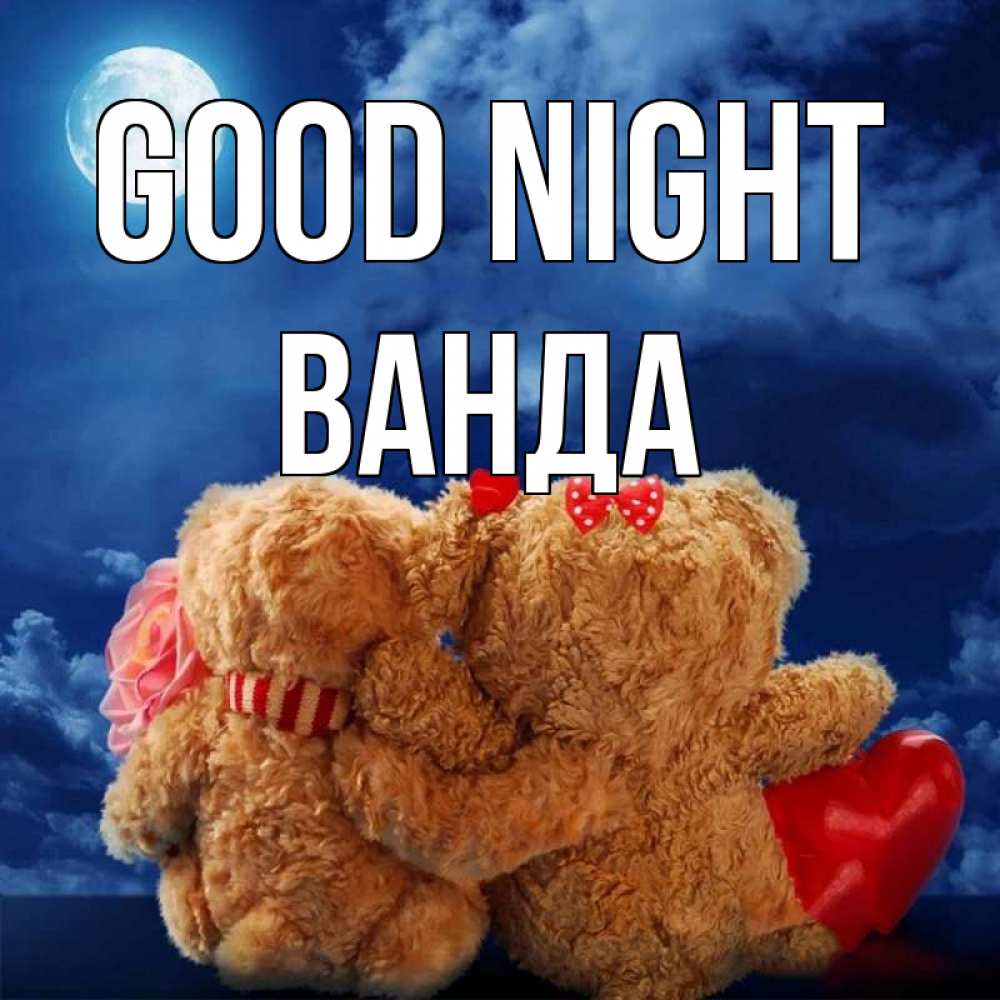 Greetings card с именем, Ванда Good night плюшевые Greetings with text for free download 