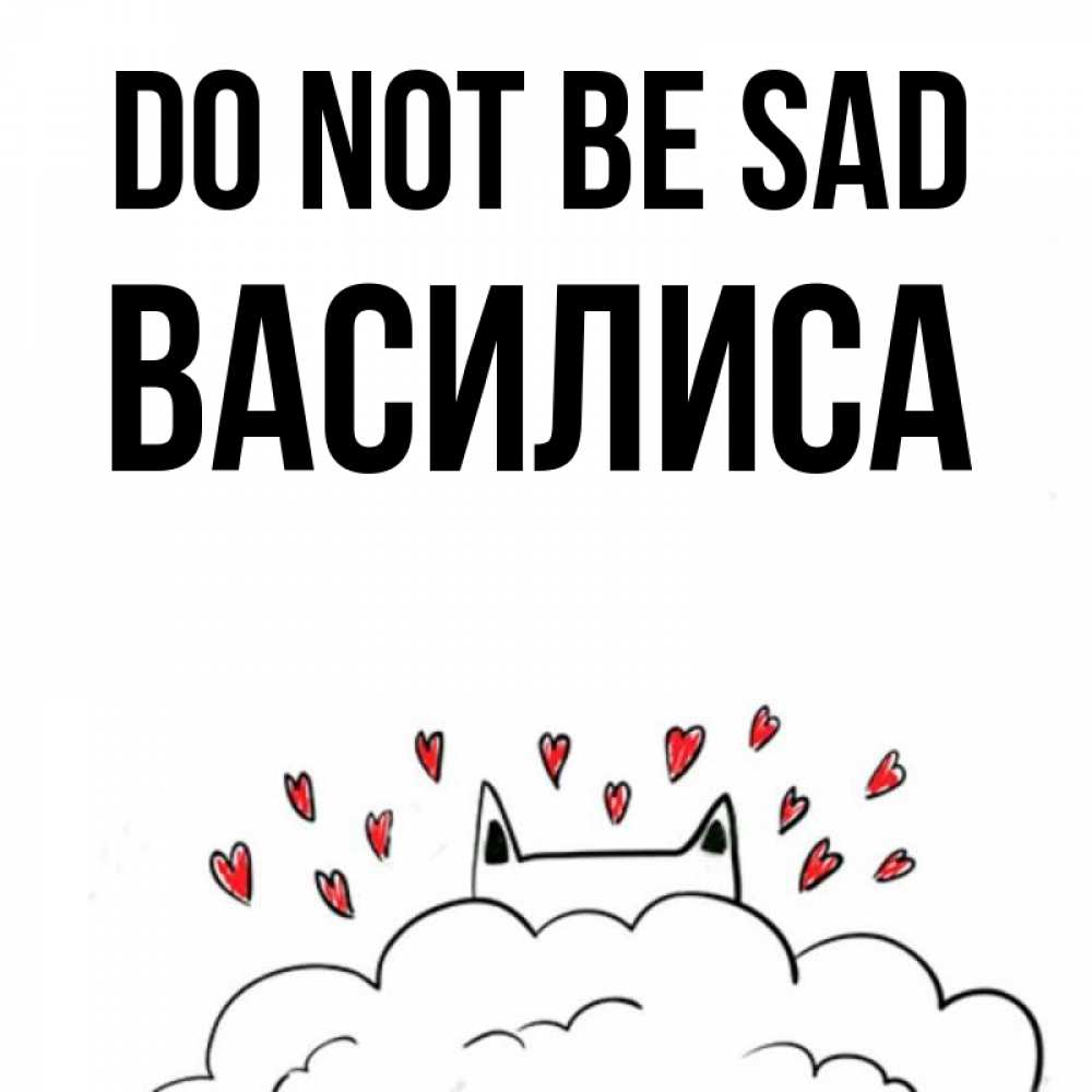 Greetings card с именем, Василиса Do not be sad облако и ушки котика с сердечками Greetings with text for free download 