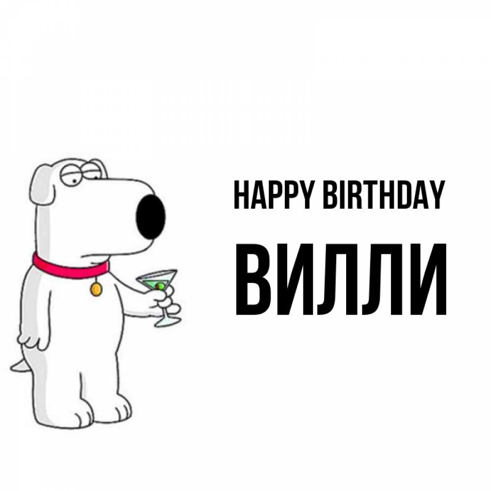 Greetings card с именем, Вилли Happy Birthday песик с оливками Greetings with text for free download 