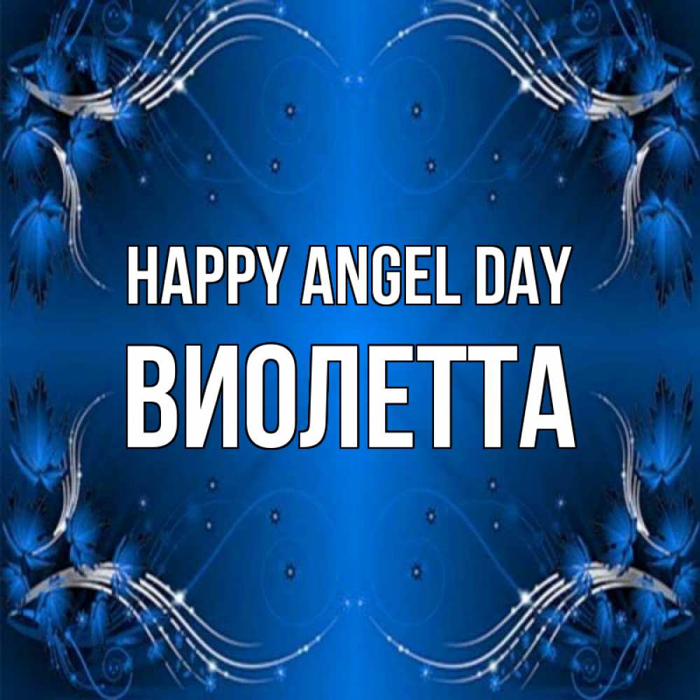 Greetings card с именем, Виолетта happy angel day красивая рамочка с узорами Greetings with text for free download 