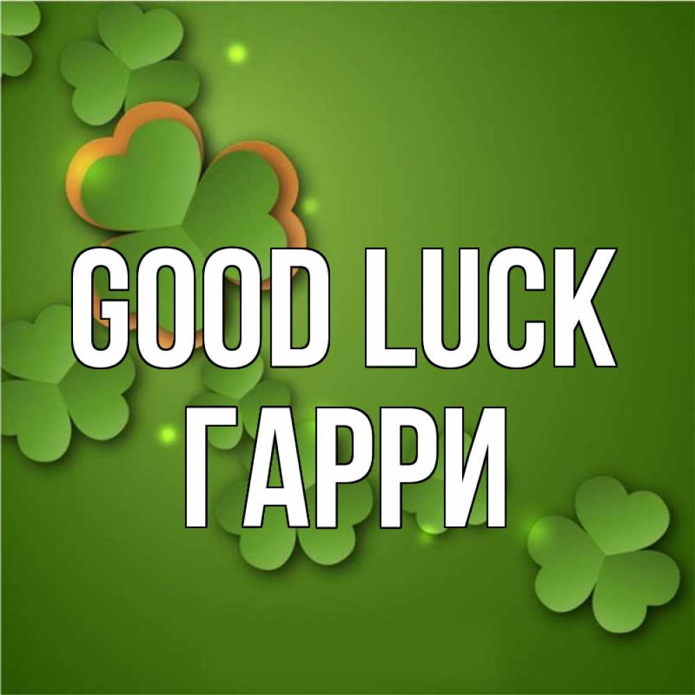 Greetings card с именем, Гарри Good luck много трехлистных листочков клевера Greetings with text for free download 