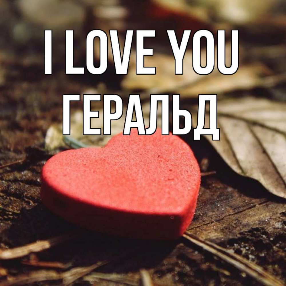 Greetings card с именем, Геральд I love you листья деревье 4 Greetings with text for free download 