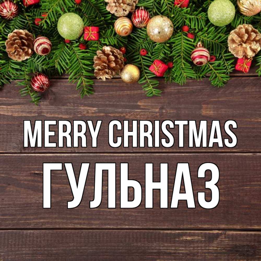 Greetings card с именем, Гульназ Merry Christmas с рождеством Greetings with text for free download 