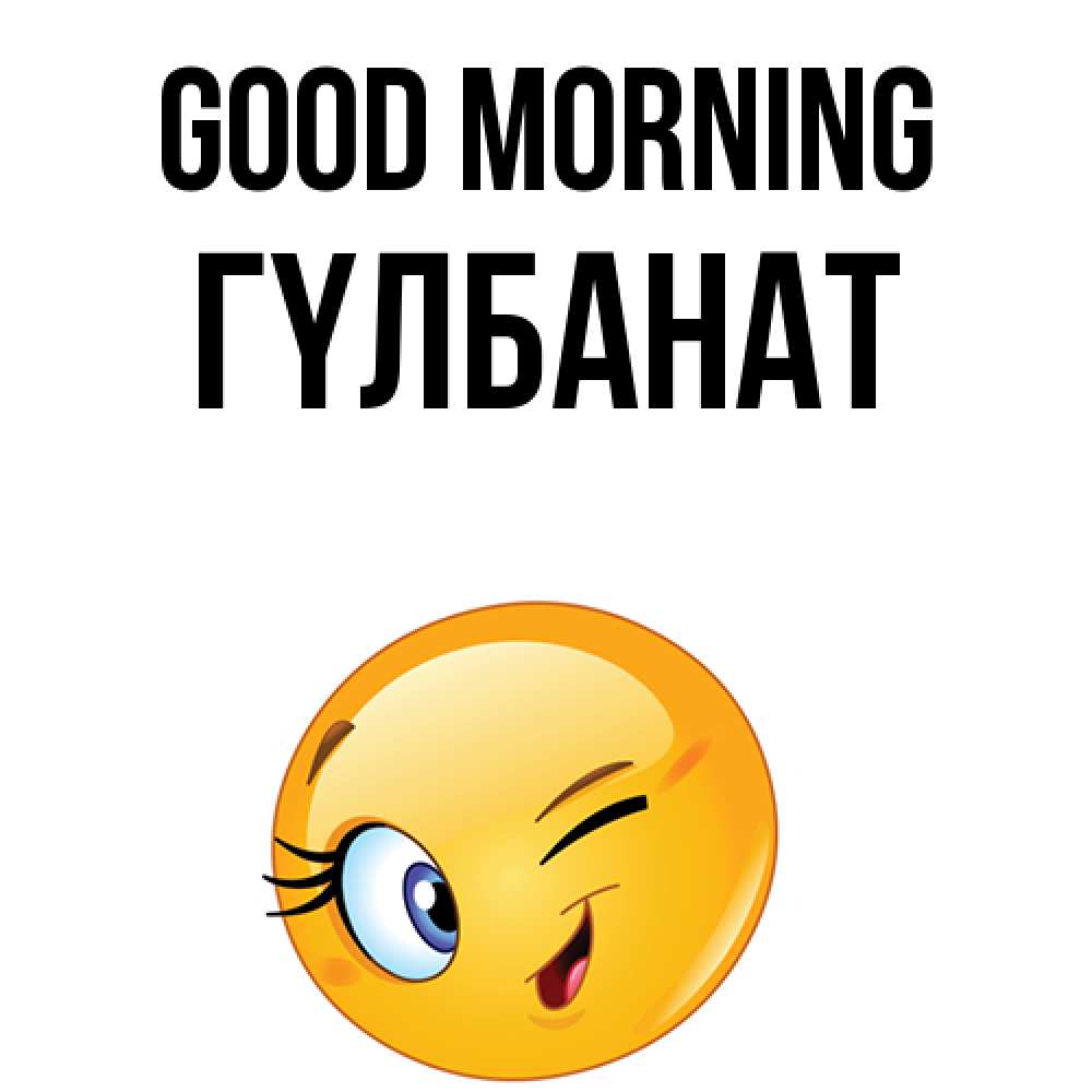 Greetings card с именем, ГҮЛБАНАТ Good morning хорошее настроение Greetings with text for free download 