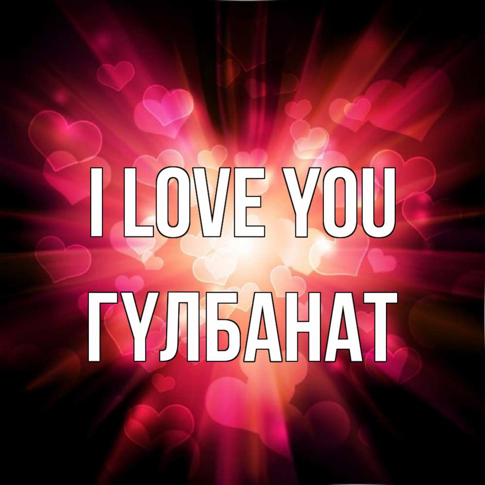 Greetings card с именем, ГҮЛБАНАТ I love you рамочка 1 Greetings with text for free download 