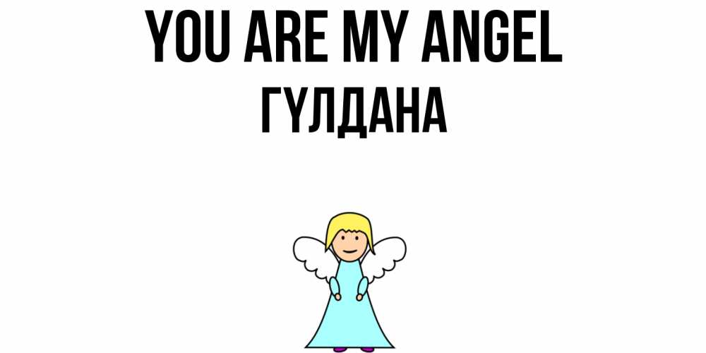Greetings card с именем, ГҮЛДАНА You are my angel ангел Greetings with text for free download 