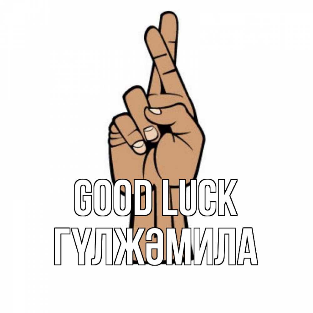 Greetings card с именем, ГҮЛЖӘМИЛА Good luck все будет хорошо Greetings with text for free download 