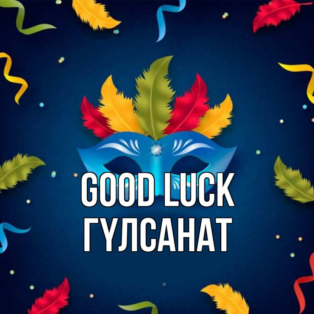 Greetings card с именем, ГҮЛСАНАТ Good luck маска Greetings with text for free download 