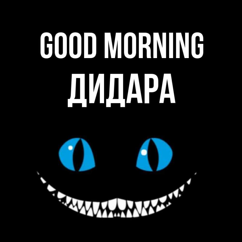 Greetings card с именем, ДИДАРА Good morning голубые глаза и зубки Greetings with text for free download 