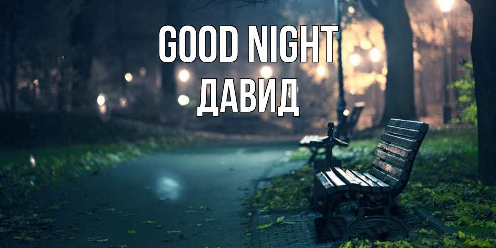 Greetings card с именем, Давид Good night открытка для пожелания сладких снов Greetings with text for free download 