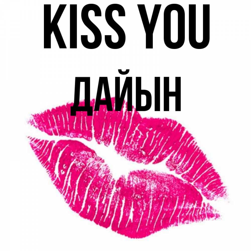 Greetings card с именем, Дайын Kiss you след от помады Greetings with text for free download 